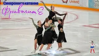 Синхронное катание команды ФриволитЕ, кубок МАВИС, Санкт-Петербург 2023. Фигурное катание команды.