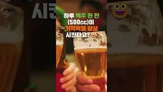 하루 맥주 한 잔(500cc)이 기억력을 향상시킨다고?😀