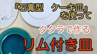 【陶芸】タタラ成形で作るリム付き皿（『石膏型　ケーキ皿』を使って）