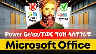 🔴Power Ge'ez Not Working Solved Solution አማርኛ ያለችግር ለመጻፍ