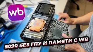 Ноут убивает процы, МЕРТВЫЕ 5090 рефаб с WB И БЕЗ ГПУ,  14900 ВЫЖИЛ ПОСЛЕ ПРОБИТИЯ