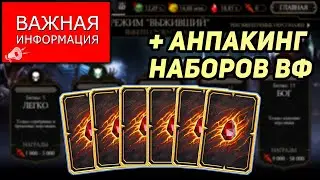 Важная Информация! Канал РИП? Открытие Наборов Войн Фракций! Анпакинг в Мортал Комбат Мобайл 3.3