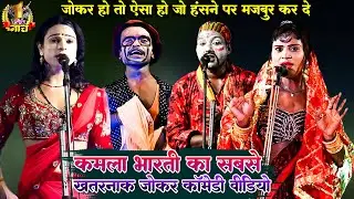 #Kamla Bharti #Nach #Comedy #Program कमला भारती का सबसे खतरनाक जोकर कॉमेडी वीडियो