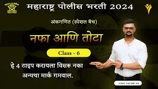 नफा आणि तोटा ( profit and loss ) | police bharti 2024 | tricks | nafa aani tota | maths | अंकगणित