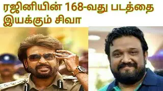 Rajini 168th movie directed by siruthai siva (VANAKKAM TAMIL CINEMA) vtc