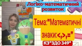 Логіко-математичний розвиток Тема: