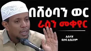 🔴በሸዕባን ወር 🔴 ይህንን ብቻ አድርጉ | SHEABAN| ኡስታዝዩሱፍ ኢብራሂም | Ustaz Yusuf Ibrahim New Dawa 2025 ‪@Nun_Media