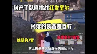 卧底破产了挑战红发奎尔掉落的装备赚百万，竟然白嫖野生的橙光盒子！#和平精英地铁逃生#地铁逃生赚百万#红发奎尔#奎尔7级包
