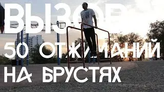 50 отжиманий на брусьях или как накачать трицепс l 2