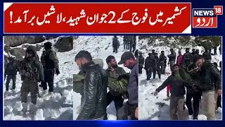 Gadole Kokernag Operation, 2 Army Jawans Martyred | Bodies of Indian army personnel Recovered | N18V