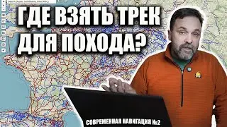 Где скачать трек для похода (Современная навигация №2)