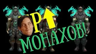 МОНАХОВ АПНУЛИ! NEW 6.2.2