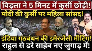 Birla ने 5 मिनट में कुर्सी छोड़ी! Modi की कुर्सी पर महिला सांसद! इंडिया गठबंधन की इमेरजेंसी मीटिंग!