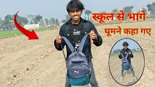 स्कूल से भागे घूमने || Village life Ajeetvloger125 Youtube video #vlog 