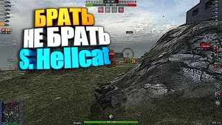 Брать, не брать | Super Hellcat WoT Blitz #shorts