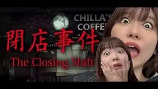 【#1】ホラー得意声優とそこそこ声優が【閉店事件 ～The Closing Shift～】に挑むで