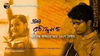 আমার রবীন্দ্রনাথ | TRIBUTE TO TAGORE | Aamar Rabindranath | 25 shey Baishakh | addazone