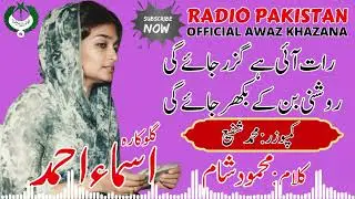  اسماءاحمد | رات آئی ہے گزرجائے گی | محمودشام | Radio Pakistan