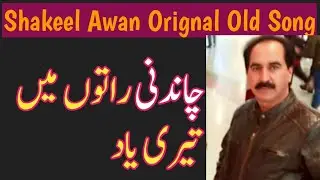 Chandni Rato Mn Teri Yad|orignal old song|Shakeel Awan|