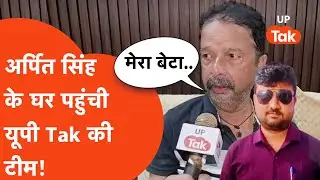 Arpit Singh X Ray Technician : अर्पित सिंह के मां-बाप ने यूपी Tak के रिपोर्टर को क्या कहा..
