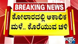 ದಿತ್ವಾ ಎಫೆಕ್ಟ್.. ಬಯಲುಸೀಮೆ ಕೋಲಾರ ಕೂಲ್.. ಕೂಲ್..! | Kolar Weather Today