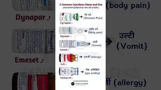5 सबसे ज्यादा उपयोग होने वाले इंजेक्शन - Top 5 Common Injection Name and Use |