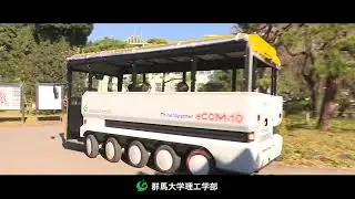 群馬大学理工学部CM　「次世代モビリティ」編