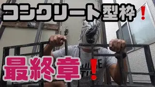 【コンクリート型枠】レンガ調の床を作っていく！最終章！