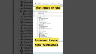 #driver #k+dcan #bmw #inpa #rheingold #установка #диагностика #настройка #mgmr видео на канале