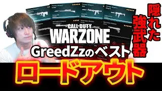 【CoD:WARZONE】GreedZzのベストロードアウト！知られていない強武器がある！