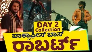 ರಾಬರ್ಟ್ ಎರಡನೇ ದಿನದ ಬಾಕ್ಸಾಫೀಸ್ ಕಲೆಕ್ಷನ್ | Roberrt Areawise 2nd Day Box Office Collection | Dboss |
