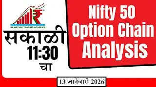 13जानेवारी  Option Chain Analysis | Market Prediction #rroption #optionchainanalysis #niftyoption