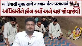 Chaitar Vasava એ આદિવાસી યુવક સાથે અન્યાય મામલે અધિકારીને ફોન કરી બરાબરના ખખડાવ્યા અને પછી |Nirbhay|