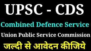 UPSC में आई CDS की भर्ती - Union Public Service Commission recruitment 2017 - UPSC Notification out