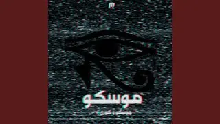 موسكو
