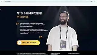 Артём Гвалов: Деньги на коротких видео отзывы и разоблачение правды о системе