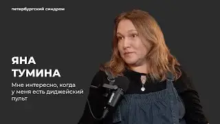 Яна Тумина: «Мне интересно, когда у меня есть диджейский пульт» | петербургский синдром