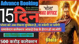 Bhola 14 Day Collection| Day 15 Advance Booking | बजट पूरा हुई या नहीं | Bhola Total Collection