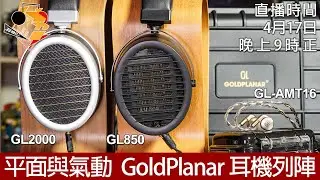 [ 周一直播 ] 平面與氣動  GoldPlanar 耳機列陣
