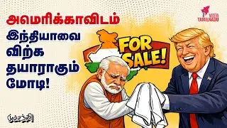 அண்ணாமலை பதுங்குவது ஏன்? Donald Trump | Narendra Modi | Annamalai | Rahul Gandhi