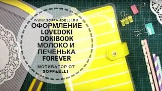 Оформление планера Dokibook Lovedoki///Молоко и печенька лучшие друзья FOREVER