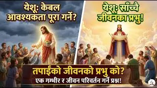 के येशू साँच्चै मेरो प्रभु हुनुहुन्छ? || ख्रीष्टको उपदेश || Doctrine In Nepali ||