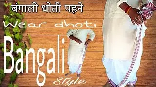 Wear dhoti Bangali style, पहने बंगाली धोती