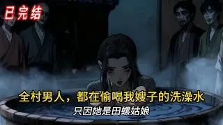 全村男人偷喝我嫂子的洗澡水💦…直到他們的肚子詭異脹大！🩸 恐怖真相曝光！#novel #小说#comics#小说推荐#小說 #打脸#复仇#恐怖#暗黑童話 #民間傳說 #恐怖故事 #復仇劇 #劇情反轉