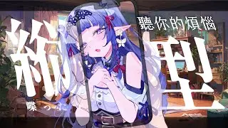 【雜談⭐】救命我家外面蹦棒叫!!讓我來解決你的煩惱!投幣任意金幣讓阿比幫你鬆一下#縱型配信 【嘟比💫Vtuber】