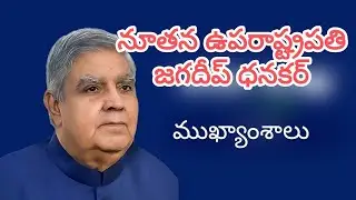 నూతన ఉపరాష్ట్రపతి జగదీప్ ధనకర్ ముఖ్యాంశాలు | Important Details about New Vice President of India