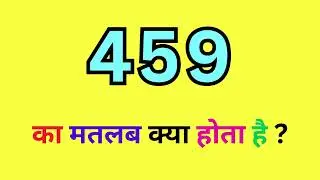 459 Meaning In Hindi | 459 ka Matlab Kya hota hai | 459 Code Meaning | Word Meaning