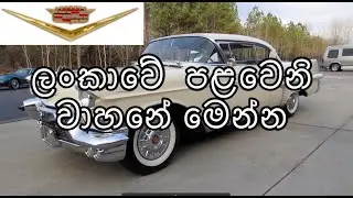 First registered vehicle of Sri number in Sri Lanka.