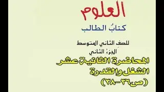 المحاضرة الــ12 الشغل والقدرة فيزياء الثاني متوسط  صفحة 36 -38