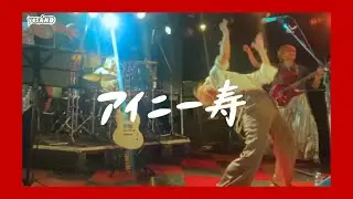 yesAND『アイニー寿』Official Music Video